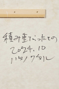 積み重なったもの　30号